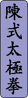 Chen Style Taijiquan in Chinese characters