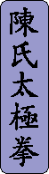 Chen Taijiquan in Chinese characters